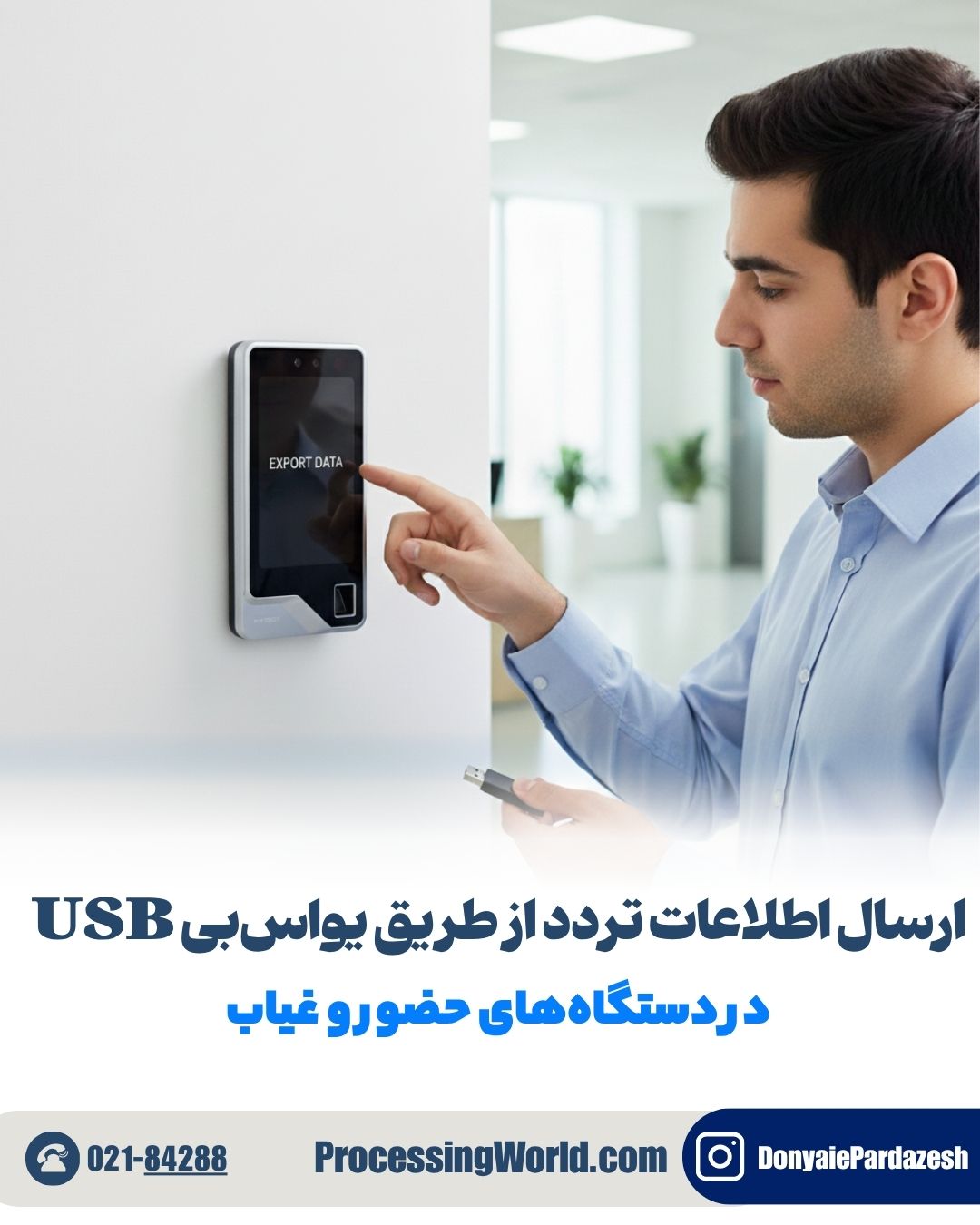 انتقال داده از دستگاه حضور و غیاب با فلش